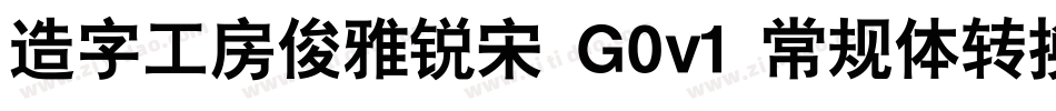 造字工房俊雅锐宋 G0v1 常规体转换器字体转换